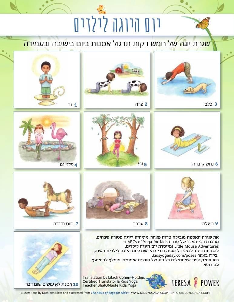 Hebrew - Kids' Yoga Day Sitting and Standing Routine Rev