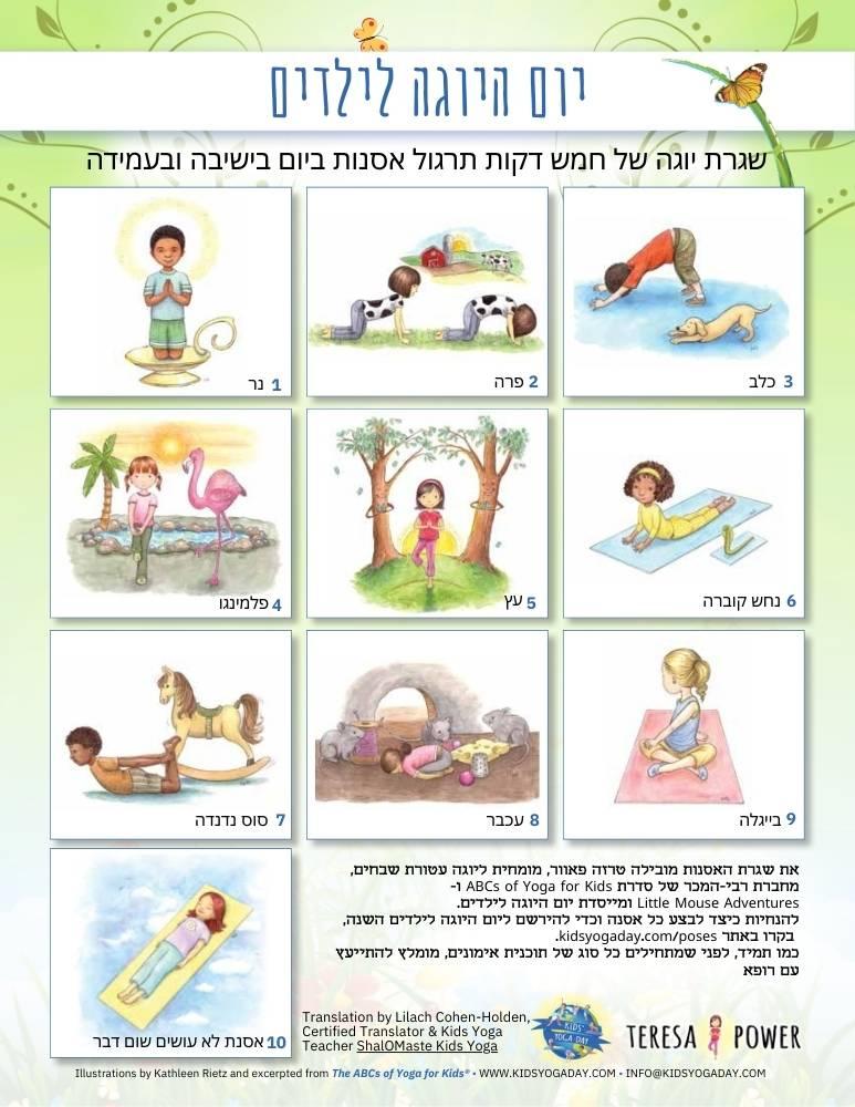 Hebrew - Kids' Yoga Day Sitting and Standing Routine Rev Hebrew - Kids' Yoga Day Sitting and Standing Routine Rev