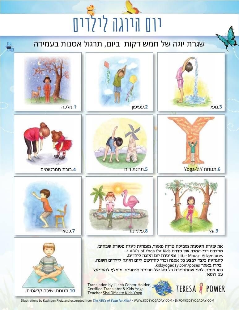 Hebrew - Kids' Yoga Day Standing Routine Rev